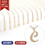 イニシャルネックレス ゴールド レディース K10 10金 C ネーム ブランド プレゼント ギフト 女性 プレゼント アクセサリー