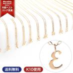 ショッピングイニシャル イニシャルネックレス ゴールド レディース K10 10金 E ネーム ブランド プレゼント ギフト 女性 プレゼント アクセサリー クーポン お得 人気