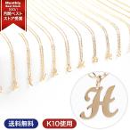 ショッピングイニシャル イニシャルネックレス ゴールド レディース K10 10金 H ネーム ブランド プレゼント ギフト 女性 プレゼント アクセサリー