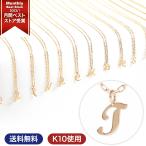 イニシャルネックレス ゴールド レディース K10 10金 T ネーム ブランド プレゼント ギフト 女性 プレゼント アクセサリー