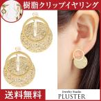 Yahoo! Yahoo!ショッピング(ヤフー ショッピング)イヤリング レディース アレルギー対応 痛くない サークル ノンホールピアス 18k 樹脂 安い 両耳 シンプル アクセサリー 送料無料 プレゼント 女性