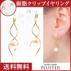 Yahoo! Yahoo!ショッピング(ヤフー ショッピング)イヤリング レディース アレルギー対応 痛くない パール 揺れる ノンホールピアス 18k 樹脂 安い 両耳 シンプル アクセサリー 卒業式 入学式 女性