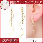 Yahoo! Yahoo!ショッピング(ヤフー ショッピング)イヤリング レディース アレルギー対応 痛くない 下がり 揺れる ノンホールピアス 18k 樹脂 安い 両耳 シンプル アクセサリー 送料無料  女性