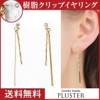 Yahoo! Yahoo!ショッピング(ヤフー ショッピング)イヤリング レディース アレルギー対応 痛くない 下がり 揺れる ノンホールピアス 18k 樹脂 安い 両耳 シンプル アクセサリー 送料無料  女性