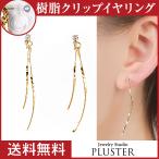 Yahoo! Yahoo!ショッピング(ヤフー ショッピング)イヤリング レディース アレルギー対応 痛くない 下がり 揺れる ノンホールピアス 18k 樹脂 安い 両耳 シンプル アクセサリー 送料無料  女性