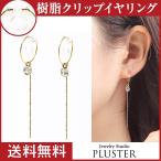 Yahoo! Yahoo!ショッピング(ヤフー ショッピング)イヤリング レディース アレルギー対応 痛くない 下がり 揺れる ノンホールピアス 18k 樹脂 安い 両耳 シンプル アクセサリー 送料無料  女性