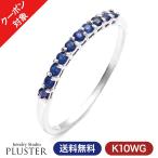 リング 指輪 レディース 誕生石 リング 天然石 9月 サファイア エタニティ シンプル カラーストーン 色石  プレゼント ギフト 女性