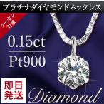 ショッピングダイヤモンド ダイヤモンド ネックレス レディース プラチナ ペンダント 一粒ダイヤ PT900 0.15ct アレルギー対応 シンプル 母の日 プレゼント 女性