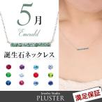 Yahoo! Yahoo!ショッピング(ヤフー ショッピング)誕生石 5月 バースデー エメラルド ネックレス レディース 天然石 ラインネックレス クリスマス プレゼント  アクセサリー