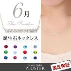 Yahoo! Yahoo!ショッピング(ヤフー ショッピング)誕生石 ネックレス レディース 色石 6月 ブルームーンストーン ラインネックレス クリスマス プレゼント アクセサリー  ギフト 30％OFF