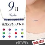 Yahoo! Yahoo!ショッピング(ヤフー ショッピング)誕生石 ネックレス レディース 色石 9月 サファイア ラインネックレス クリスマス プレゼント  アクセサリー 30％OFF