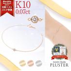 ダイヤモンド ブレスレット レディース 一粒 ゴールド ダイヤ 一粒 0.07ct k10 シンプル  クリスマス プレゼント アクセサリー ギフト