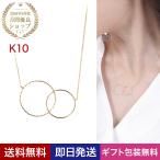 ネックレス レディース イエローゴールド K10 ジュエリー アクセサリー アレルギー対応 シンプル プレゼント ギフト 女性 彼女 アクセサリー 母の日