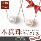 パール 真珠 ネックレス 18金 一粒 あこや真珠 冠婚葬祭 本真珠 パールネックレス 7mm - 7.5mm ブランド プレゼント 女性 アクセサリー ギフト