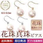 花珠真珠 パール 真珠 ピアス 花珠 本真珠 一粒 レディース k18 あこや 冠婚葬祭 フォーマル 9mm 結婚式 プレゼント 女性 アクセサリー ギフト