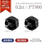 ブラックダイヤモンド ブラックダイヤ ピアス メンズ レディース プラチナ PT900 アレルギー対応 0.20ct ダイヤモンドピアス シンプル アクセサリー 誕生日