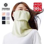 ヤケーヌ スタンダード(マジック式)-3℃の心地よさ 洗えるUVカットマスク 息苦しくないフェイスカバー 男女兼用 日焼け止 紫外線対策 正規品取扱店