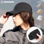 折りたたみキャップ デグナー cp-29 ブラック グレー ベージュ ホワイト DEGNER デグナー バイク ツーリング 贈り物 ギフト クロネコゆうパケットで発送