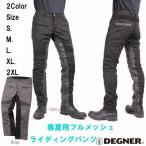 パンツ テキスタイル メッシュ パンツ ヒートガード 本革 切替 プロテクター付き dp-33a DEGNER デグナー バイク ツーリング 贈り物 ギフト