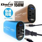 カーインバーター  インバーター 150W QC3.0搭載 DC12