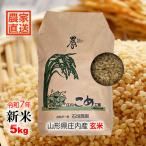 【玄米】新米 5kg 山形