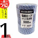 500m × 1巻 電柵ロープ ステン 青 白 白 6線 シンセイ 電柵用撚り線 より線 電気柵 ロープ シNZ