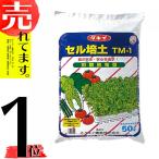 50L×1袋 タキイの セル培土 TM-1 128-200穴の セルトレイ の 種まき 用土 培土 育苗 に タキイ種苗 タ種 個人宅配送不可 北海道配送不可 代引不可