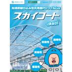 スカイコート 0.05mm 幅770cm 長さ30m 農PO 外張り 内張り サイド用 透明 防霧 防滴 タキロンシーアイ サT 北海道不可 個人宅配送不可 代引不可