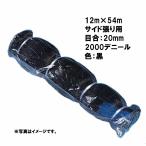  местного производства защита от птиц сеть 12m×54m боковой обивка для 20mm глаз .2000 Denier чёрный защита от птиц сеть маленький quotient оплата при получении не возможно 