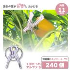 240個 くきたっちアルファ S パープル 薄紫 AS-P240 細紐用 紐誘引クリップ 誘引クリップ 誘引資材 誘引器具 誘引 クリップ キュウリ トマト 栽培 シーム タS DZ
