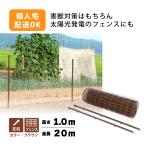 茶 アニマルフェンス セット 1.0×20m (フェンス1巻・支柱11本) ブラウン 害獣 防獣 イノシシ 猪 対策 太陽光発電 フェンス プラスワイズ シN 代引不可 BRF10