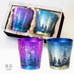 純チタン製 2重タンブラー 華チタン 雪花 マゼンタ/ブルー 2個セット ホリエ 燕三条 ビール 酒 チタンカップ コップ グラス 保冷 保温 プレゼント 国産 HZ
