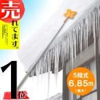 ショッピング雪 6.85m 5段式 ホッカイ棒 ギザギザ雪切 SO-1020 アルミ 伸縮式 雪落とし 棒 屋根 カーポート 雪おとし 氷柱 つらら 雪庇 雪 落とし おとし 道具 セキカワ フTD