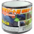 10個 防草シート補修テープ 黒 80mm × 10m クロスタイプ 不織布タイプ 兼用 国産 防草シート用テープ 防草シートテープ 日A DZ