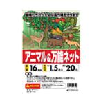 アニマル＆万能ネット 防獣ネット 1.5m×20m 5本入 シンセイ