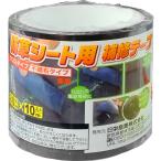 36巻 防草シート補修テープ 黒 80mm × 10m クロスタイプ 不織布タイプ 兼用 国産 防草シート用テープ 防草シートテープ 日A 代引不可
