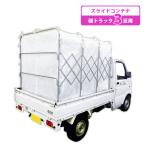 もみがらコンテナ MSC-30X スライド式コンテナ 軽トラック 3反用 1470×1280×1800 ケーエス製販 もみ殻コンテナ 籾殻コンテナ 個人宅配送不可 代引不可