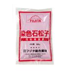 ショッピング果物 石松子 50g せきしょうし 染色 ピンク 花粉の増量剤 果物の受粉作業に 大K DZ メール便