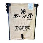 ロンバッグSP SP-P16 PP 1600L 約32袋 三洋 ライスセンター仕様 自立タイプ シB 個人宅配送不可 代引不可