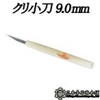 メール便 彫刻刀 クリ小刀 9.0mm 三木章刃物 三木市 伝統 国産 三冨 D ネコポス