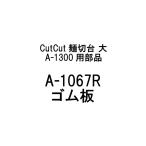 部品のみ A-1067R ゴム板 CutCut麺切台 大 A-1300用 日本製 蕎麦 めん切り そば うどん 簡単 道具 豊稔企販 H