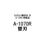 部品のみ A-1070R 替刃 CutCut麺切台 大 