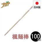 カエデ (楓 ) めん棒 100cm 2189 のし棒 
