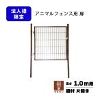 ショッピングアニマル 扉のみ 茶 アニマルフェンス 1.0m用 扉 鍵付 片開き PG-100 ブラウン ガーデンゲート 太陽光発電 ドッグラン プラスワイズ 個人宅配送不可 シN 代引不可 BRG10