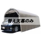 個人宅配送不可 替え天幕のみ パイプ車庫 3256USB用 3256BSB用