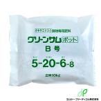 置肥肥料 グリーンサムポット 10kg B号 大粒 5-20-6-8 エムシー・ファーティコム タブレット型 オキサミド 有機 土壌 改良 発根促進 タS 北海道不可 代引不可