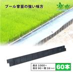 60本 プール育苗 用 枠板 楽育 ライク 長1000mm×高90×幅16ｍｍ サンポリ 個人宅配送不可 代引不可