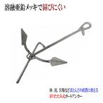 錨 アンカー 折りたたみ式ボートアンカー 溶融亜鉛メッキ FS-15 15kg 9-m小型船舶用 ボート クルーザー 舟 砂 泥 岩場 係船用品 コTD