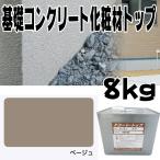 住宅基礎コンクリート仕上塗材 ファンデーションコート トップ材 ベージュ 8kg 基礎コンクリートの簡単補修材 Dワ 代引不可 個人宅配送不可