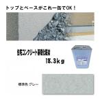 【代引不可】住宅基礎コンクリート仕上塗材 ワンウェイコート 18.3kg グレー 基礎コンクリートの簡単補修材 トップとベース一体型 Dワ 個人宅配送不可